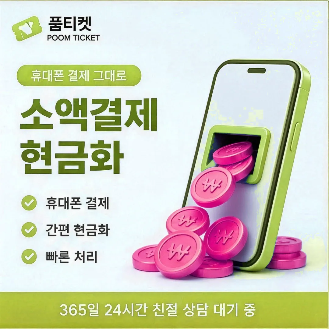 품티켓 앱스토어 결제 상담 창구 세 곳 안내 배너